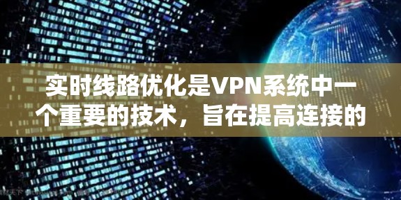 实时线路优化是VPN系统中一个重要的技术,旨在提高连接的稳定性和性能。以下是实现实时线路优化的详细步骤和考虑因素 实时线路优化是VPN系统中一个重要的技术,旨在提高连接的稳定性和性能。以下是实现实时线路优化的详细步骤和考虑因素