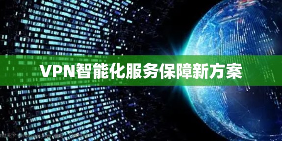 VPN智能化服务保障新方案