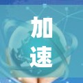 加速器实时节点优化，提升通信系统性能