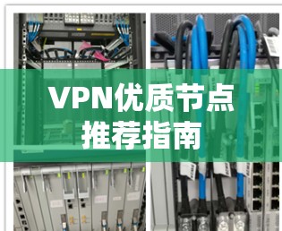 VPN优质节点推荐指南