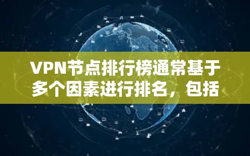 VPN节点排行榜通常基于多个因素进行排名，包括速度、稳定性、隐私保护、服务器数量、多国支持等。以下是一些常见的VPN节点排行榜和推荐