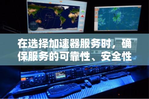 在选择加速器服务时,确保服务的可靠性、安全性和隐私保护至关重要。以下是几款全球知名的加速器服务推荐,每款都有其独特的优势,满足不同用户需求 在选择加速器服务时,确保服务的可靠性、安全性和隐私保护至关重要。以下是几款全球知名的加速器服务推荐,每款都有其独特的优势,满足不同用户需求