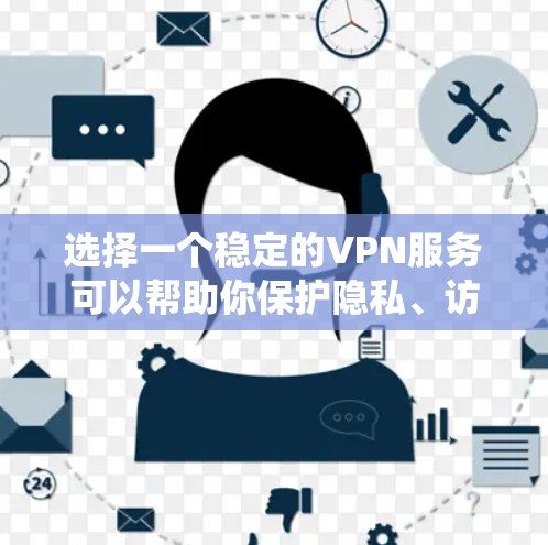 选择一个稳定的VPN服务可以帮助你保护隐私、访问受限内容或绕过地区限制。以下是根据不同需求推荐的VPN服务 选择一个稳定的VPN服务可以帮助你保护隐私、访问受限内容或绕过地区限制。以下是根据不同需求推荐的VPN服务