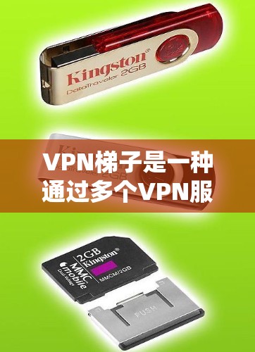 VPN梯子是一种通过多个VPN服务器分发网络流量的技术，通常用于避免IP地址被封禁或追踪，同时也能提高网络连接的稳定性和匿名性。以下是使用VPN梯子的基本方法