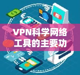 VPN科学网络工具的主要功能