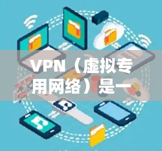 VPN(虚拟专用网络)是一种网络连接技术,能够为用户提供安全、匿名的网络连接,防止数据泄露和网络监控。以下是一些关于VPN科学网络连接的可能应用和建议 VPN(虚拟专用网络)是一种网络连接技术,能够为用户提供安全、匿名的网络连接,防止数据泄露和网络监控。以下是一些关于VPN科学网络连接的可能应用和建议