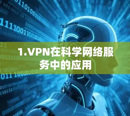 1.VPN在科学网络服务中的应用 1.VPN在科学网络服务中的应用