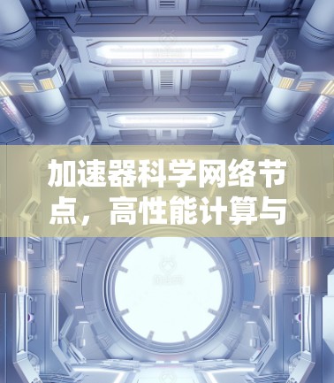 加速器科学网络节点，高性能计算与数据传输的融合