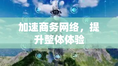 加速商务网络,提升整体体验 加速商务网络,提升整体体验