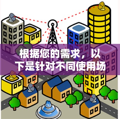 根据您的需求,以下是针对不同使用场景的VPN推荐 根据您的需求,以下是针对不同使用场景的VPN推荐