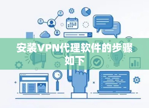 安装VPN代理软件的步骤如下 安装VPN代理软件的步骤如下