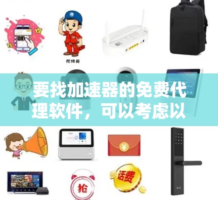 要找加速器的免费代理软件，可以考虑以下几种工具