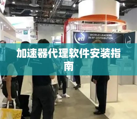 加速器代理软件安装指南
