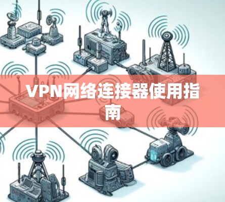 VPN网络连接器使用指南 VPN网络连接器使用指南