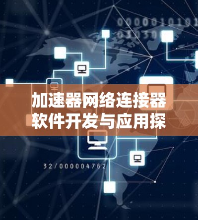 加速器网络连接器软件开发与应用探讨