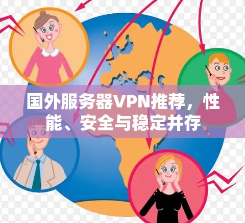 国外服务器VPN推荐,性能、安全与稳定并存 国外服务器VPN推荐,性能、安全与稳定并存