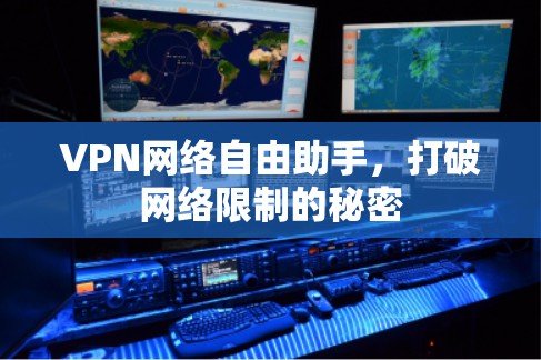 VPN网络自由助手,打破网络限制的秘密 VPN网络自由助手,打破网络限制的秘密
