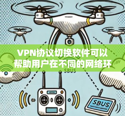 VPN协议切换软件可以帮助用户在不同的网络环境下自动或手动切换VPN协议,以适应不同的连接需求。以下是一些常见的VPN协议切换工具和解决方案 VPN协议切换软件可以帮助用户在不同的网络环境下自动或手动切换VPN协议,以适应不同的连接需求。以下是一些常见的VPN协议切换工具和解决方案