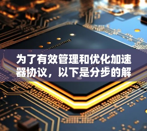为了有效管理和优化加速器协议,以下是分步的解决方案 为了有效管理和优化加速器协议,以下是分步的解决方案