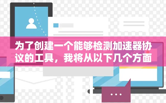 为了创建一个能够检测加速器协议的工具,我将从以下几个方面详细阐述 为了创建一个能够检测加速器协议的工具,我将从以下几个方面详细阐述