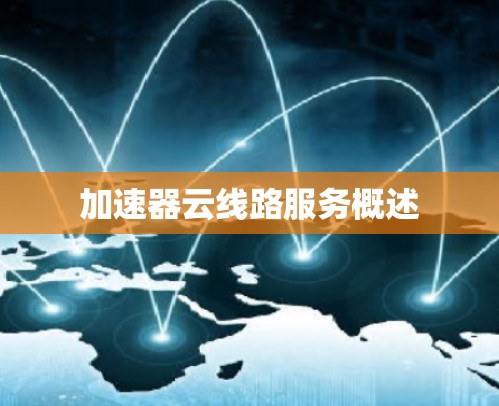 加速器云线路服务概述