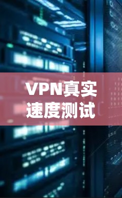 VPN真实速度测试，影响因素及测量方法