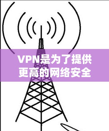 VPN是为了提供更高的网络安全性和隐私保护,保护你的网络流量不被监控,同时可以绕开地理限制访问某些网站或服务。根据你的需求和预算,我可以为你推荐一些性价比高的VPN服务 VPN是为了提供更高的网络安全性和隐私保护,保护你的网络流量不被监控,同时可以绕开地理限制访问某些网站或服务。根据你的需求和预算,我可以为你推荐一些性价比高的VPN服务
