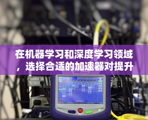 在机器学习和深度学习领域,选择合适的加速器对提升模型训练和推理性能至关重要。以下是根据使用体验进行的加速器排行,帮助您做出明智的选择 在机器学习和深度学习领域,选择合适的加速器对提升模型训练和推理性能至关重要。以下是根据使用体验进行的加速器排行,帮助您做出明智的选择
