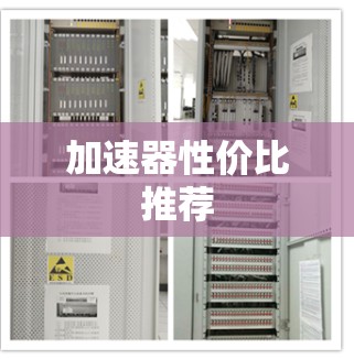 加速器性价比推荐 加速器性价比推荐