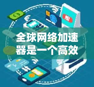 全球网络加速器是一个高效的解决方案,能够显著提升跨国或大洋跨越的数据传输速度和性能。以下是对几款主要服务提供商的分析和推荐,供您根据需求选择 全球网络加速器是一个高效的解决方案,能够显著提升跨国或大洋跨越的数据传输速度和性能。以下是对几款主要服务提供商的分析和推荐,供您根据需求选择