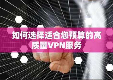如何选择适合您预算的高质量VPN服务