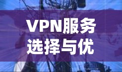 VPN服务选择与优劣比较解析 VPN服务选择与优劣比较解析