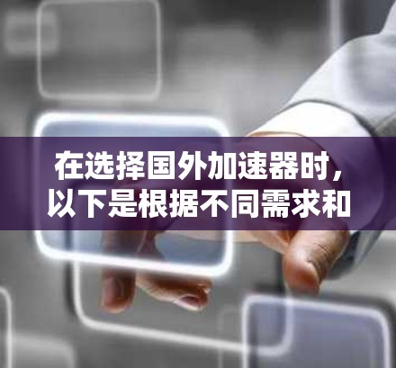 在选择国外加速器时，以下是根据不同需求和场景的推荐