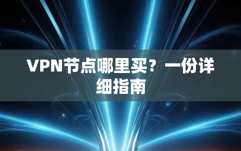 VPN节点哪里买?一份详细指南 VPN节点哪里买?一份详细指南