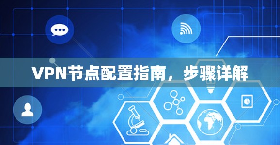 VPN节点配置指南,步骤详解 VPN节点配置指南,步骤详解