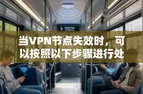当VPN节点失效时,可以按照以下步骤进行处理 当VPN节点失效时,可以按照以下步骤进行处理