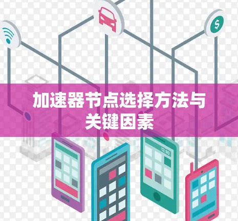 加速器节点选择方法与关键因素 加速器节点选择方法与关键因素