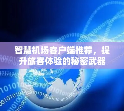 智慧机场客户端推荐，提升旅客体验的秘密武器