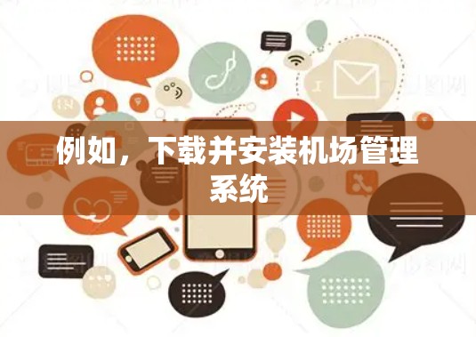 例如,下载并安装机场管理系统 例如,下载并安装机场管理系统