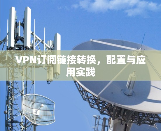 VPN订阅链接转换，配置与应用实践