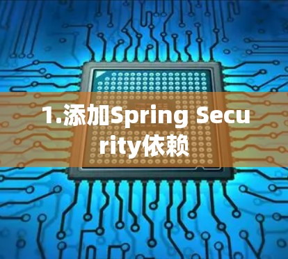 1.添加Spring Security依赖 1.添加Spring Security依赖