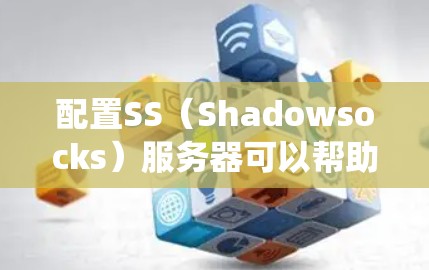 配置SS(Shadowsocks)服务器可以帮助你绕过网络的防火墙限制,实现访问被限制的网站或服务。以下是配置SS服务器的详细步骤 配置SS(Shadowsocks)服务器可以帮助你绕过网络的防火墙限制,实现访问被限制的网站或服务。以下是配置SS服务器的详细步骤