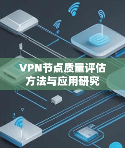 VPN节点质量评估方法与应用研究 VPN节点质量评估方法与应用研究