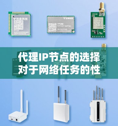 代理IP节点的选择对于网络任务的性能和稳定性非常重要。以下是一些推荐和考虑因素,供你参考 代理IP节点的选择对于网络任务的性能和稳定性非常重要。以下是一些推荐和考虑因素,供你参考