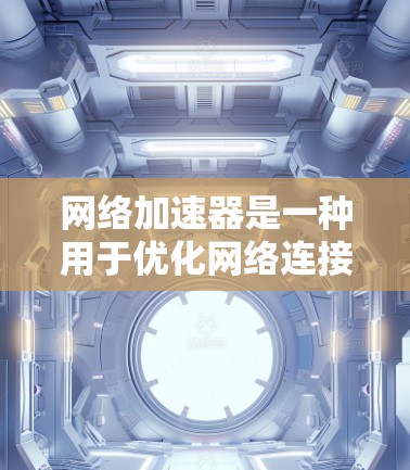 网络加速器是一种用于优化网络连接性能的设备或软件,旨在提高网络速度、降低延迟和带宽瓶颈。它通过缓存数据、优化数据包处理或直接将数据路由到更优路径来实现这一目标。以下是对网络加速器的测评框架,供参考 网络加速器是一种用于优化网络连接性能的设备或软件,旨在提高网络速度、降低延迟和带宽瓶颈。它通过缓存数据、优化数据包处理或直接将数据路由到更优路径来实现这一目标。以下是对网络加速器的测评框架,供参考