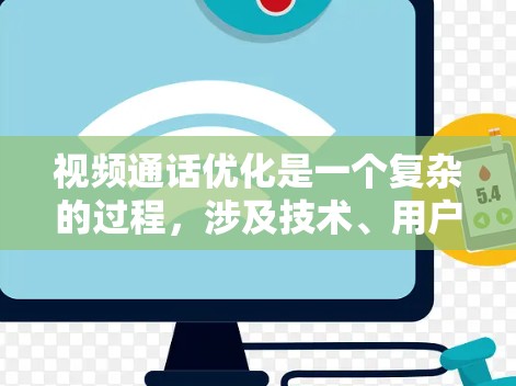 视频通话优化是一个复杂的过程,涉及技术、用户体验、性能等多个方面。以下是一些可能的优化方向和建议,针对加速器(用于加速视频通话的工具或平台)进行优化 视频通话优化是一个复杂的过程,涉及技术、用户体验、性能等多个方面。以下是一些可能的优化方向和建议,针对加速器(用于加速视频通话的工具或平台)进行优化