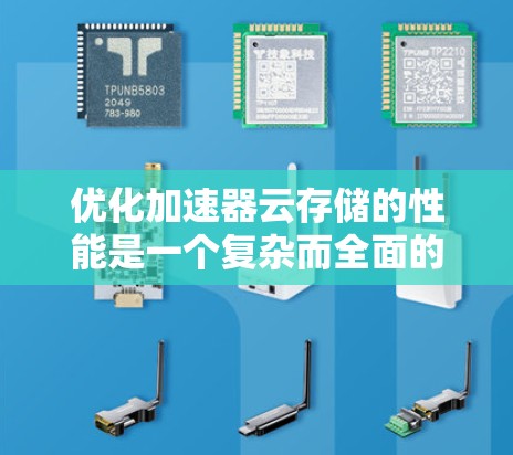 优化加速器云存储的性能是一个复杂而全面的任务,涉及多个层面的考量。以下是对优化策略的总结和建议 优化加速器云存储的性能是一个复杂而全面的任务,涉及多个层面的考量。以下是对优化策略的总结和建议