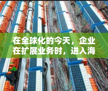 在全球化的今天,企业在扩展业务时,进入海外市场是常见的战略举措。尤其是在高科技领域,像加速器这样的核心技术产品在国际市场的需求可能会更高。以下是一些关于如何有效访问海外市场的建议 在全球化的今天,企业在扩展业务时,进入海外市场是常见的战略举措。尤其是在高科技领域,像加速器这样的核心技术产品在国际市场的需求可能会更高。以下是一些关于如何有效访问海外市场的建议