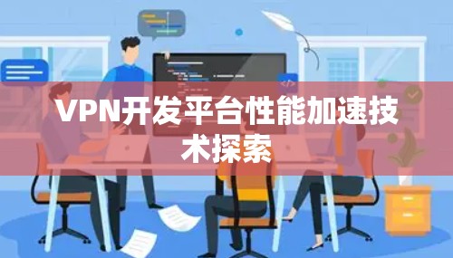 VPN开发平台性能加速技术探索 VPN开发平台性能加速技术探索