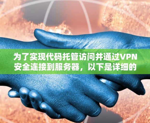 为了实现代码托管访问并通过VPN安全连接到服务器,以下是详细的步骤指南 为了实现代码托管访问并通过VPN安全连接到服务器,以下是详细的步骤指南